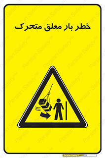  , آویزان , هشدار , جا به جایی , جرثقیل , 