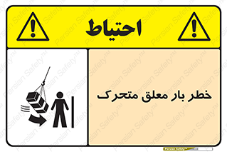  , آویزان , هشدار , جا به جایی , جرثقیل , 