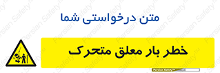  , آویزان , هشدار , جا به جایی , جرثقیل , 