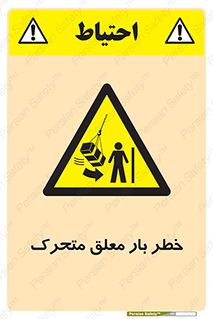  , آویزان , هشدار , جا به جایی , جرثقیل , 
