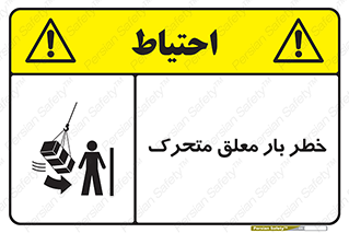  , آویزان , هشدار , جا به جایی , جرثقیل , 