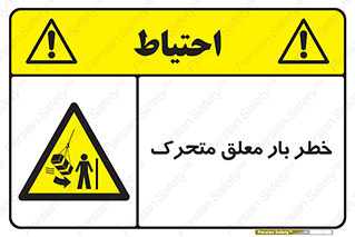  , آویزان , هشدار , جا به جایی , جرثقیل , 