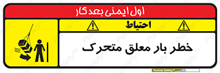  , آویزان , هشدار , جا به جایی , جرثقیل , 