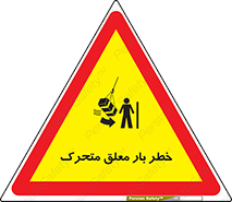  , آویزان , هشدار , جا به جایی , جرثقیل , 