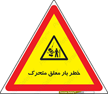  , آویزان , هشدار , جا به جایی , جرثقیل , 