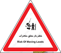 تابلوی ایمنی خطر بار معلق متحرک – طرح 11281
