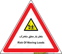  , آویزان , هشدار , جا به جایی , جرثقیل , 