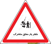 تابلوی ایمنی خطر بار معلق متحرک – طرح 11281