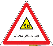  , آویزان , هشدار , جا به جایی , جرثقیل , 