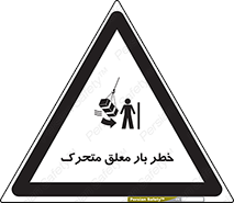  , آویزان , هشدار , جا به جایی , جرثقیل , 