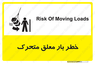 تابلوی ایمنی خطر بار معلق متحرک – طرح 11281
