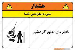  , آویزان , هشدار , جا به جایی , جرثقیل , 