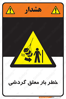  , آویزان , هشدار , جا به جایی , جرثقیل , 