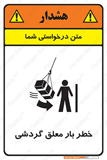  , آویزان , هشدار , جا به جایی , جرثقیل , 