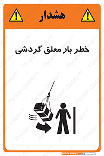 تابلوی ایمنی خطر بار معلق گردشی – طرح 11282