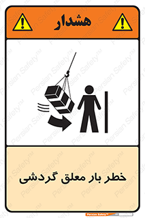  , آویزان , هشدار , جا به جایی , جرثقیل , 