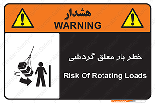 تابلوی ایمنی خطر بار معلق گردشی – طرح 11282