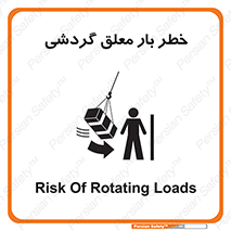تابلوی ایمنی خطر بار معلق گردشی – طرح 11282