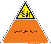  , آویزان , هشدار , جا به جایی , جرثقیل , 