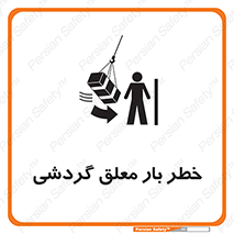 تابلوی ایمنی خطر بار معلق گردشی – طرح 11282