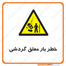  , آویزان , هشدار , جا به جایی , جرثقیل , 