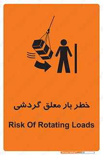 تابلوی ایمنی خطر بار معلق گردشی – طرح 11282