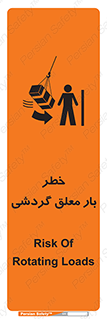 تابلوی ایمنی خطر بار معلق گردشی – طرح 11282