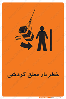 تابلوی ایمنی خطر بار معلق گردشی – طرح 11282