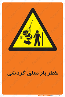  , آویزان , هشدار , جا به جایی , جرثقیل , 