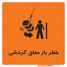  , آویزان , هشدار , جا به جایی , جرثقیل , 