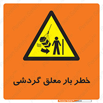 , آویزان , هشدار , جا به جایی , جرثقیل , 