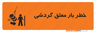 تابلوی ایمنی خطر بار معلق گردشی – طرح 11282