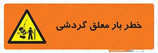  , آویزان , هشدار , جا به جایی , جرثقیل , 