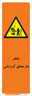  , آویزان , هشدار , جا به جایی , جرثقیل , 