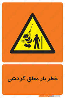  , آویزان , هشدار , جا به جایی , جرثقیل , 