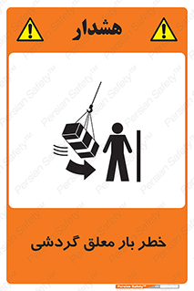 تابلوی ایمنی خطر بار معلق گردشی – طرح 11282