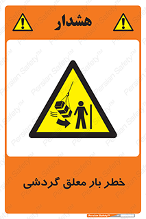  , آویزان , هشدار , جا به جایی , جرثقیل , 