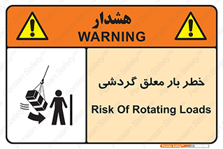 تابلوی ایمنی خطر بار معلق گردشی – طرح 11282