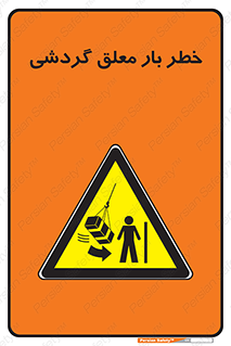 , آویزان , هشدار , جا به جایی , جرثقیل , 