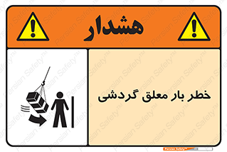  , آویزان , هشدار , جا به جایی , جرثقیل , 