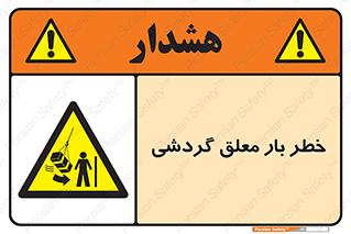  , آویزان , هشدار , جا به جایی , جرثقیل , 