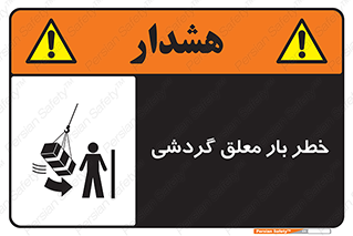  , آویزان , هشدار , جا به جایی , جرثقیل , 