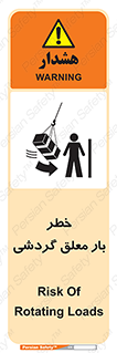 تابلوی ایمنی خطر بار معلق گردشی – طرح 11282