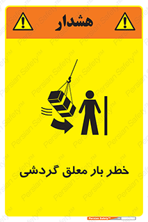  , آویزان , هشدار , جا به جایی , جرثقیل , 