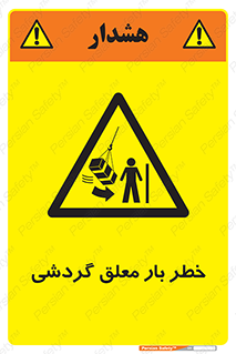  , آویزان , هشدار , جا به جایی , جرثقیل , 