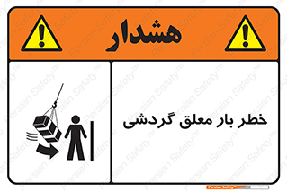  , آویزان , هشدار , جا به جایی , جرثقیل , 