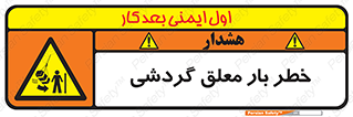  , آویزان , هشدار , جا به جایی , جرثقیل , 