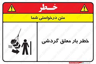  , آویزان , هشدار , جا به جایی , جرثقیل , 