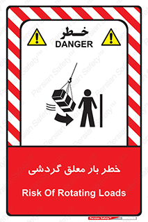 تابلوی ایمنی خطر بار معلق گردشی – طرح 11282