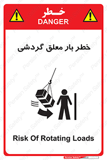 تابلوی ایمنی خطر بار معلق گردشی – طرح 11282